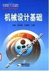 机械设计基础 封面
