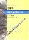 运筹学习题选解与题型归纳 封面