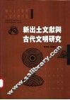 新出土文献与古代文明研究 封面