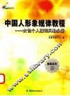 中国人形象规律教程  女性个人服饰风格分册 封面