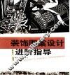 装饰图案设计进阶指导 封面