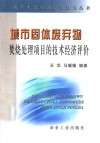 城市固体废弃物焚烧处理项目的技术经济评价 封面
