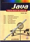 Java 数据库系统开发实例导航 封面