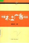 中国本土广告论丛 封面