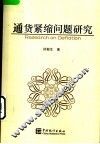 通货紧缩问题研究 封面