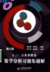 Б.П.吉米多维奇数学分析习题集题解  第3版  6 封面