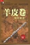 羊皮卷  精粹解读 封面