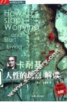卡耐基人性的优点解读  如何克服忧虑与管理情绪 封面