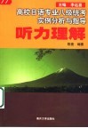 高校日语专业八级统考实例分析与指导  听力理解 封面