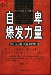 自卑爆发力量  力量远远超出我们的想象 封面