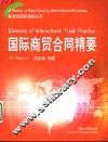 国际商贸合同精要 封面