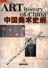 中国美术史纲 封面