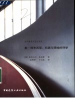 勒·柯布西耶：机器与隐喻的诗学 封面