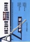 安装工程分项施工工艺表解速查系列手册  电梯工程 封面