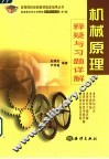 机械原理释疑与习题详解 封面