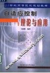 自适应控制理论与应用 封面