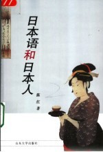 日本语和日本人 封面
