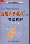 新编英语教程  修订版  精读精解  第3册-第4册 封面