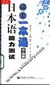 日本语能力测试词汇一本通  三、四级 封面