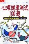 心理健康测试100题 封面
