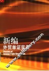 新编外贸单证实务 封面