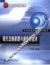 现代交换原理与通信网技术 封面