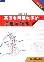 高压电网继电保护原理与技术  第3版 封面