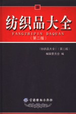 纺织品大全  第2版 封面