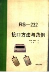 RS-232接口方法与范例 封面