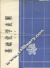 基础化学表解 封面