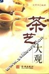茶艺大观 封面