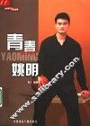 青春姚明 电子书封面