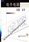 电子电路设计 封面