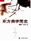 东方美学简史 封面