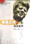 美国总统演讲集萃  中英文对照 封面