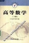 高等数学  下 封面