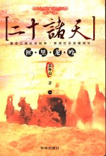 二十诸天  1  匣里龙吟 封面
