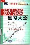 形势与政策复习大全 封面