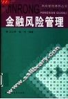 金融风险管理 封面