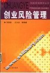 创业风险管理 封面