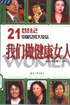 我们做健康女人  21世纪中国女性大论坛 封面