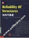 缩编国外精品教材  结构可靠度 封面