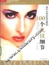 现代女性应该注意的100个礼仪细节 封面