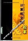 计算机文献检索 封面