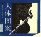 人体图案 封面