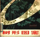 树形图案 封面