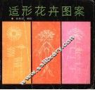 适形花卉图案 封面