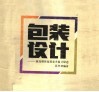 包装设计  商品销售包装美术设计综述 封面