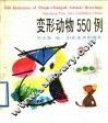 变形动物550例 封面