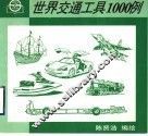 世界交通工具1000例 封面
